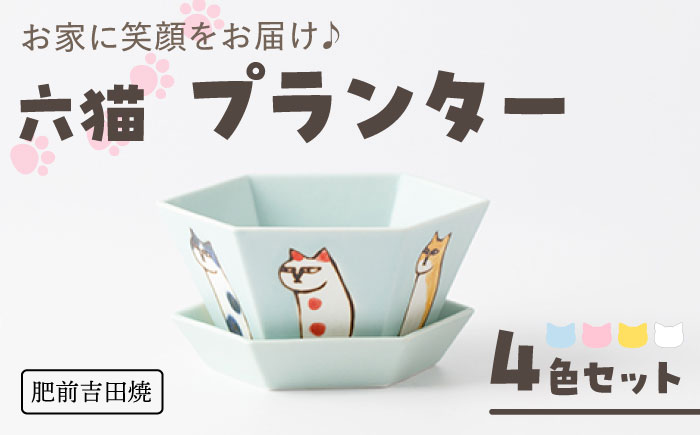 [肥前吉田焼] 六猫 プランター 1点 (ブルー・ピンク・イエロー・ホワイト)【副武製陶所】 [NAZ317]