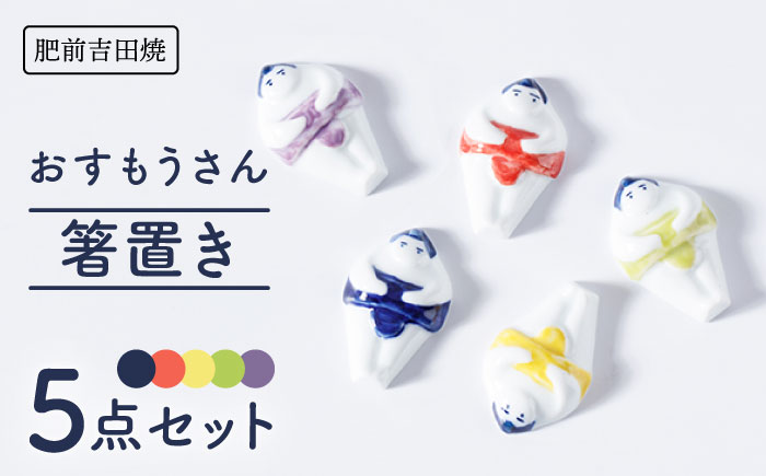 [肥前吉田焼] おすもうさん 箸置き 5点セット【副武製陶所】 [NAZ318]