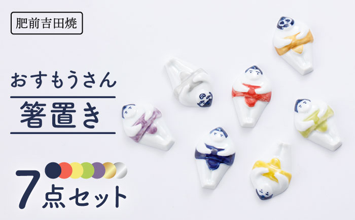 [肥前吉田焼] おすもうさん 箸置き 7点セット【副武製陶所】 [NAZ320]