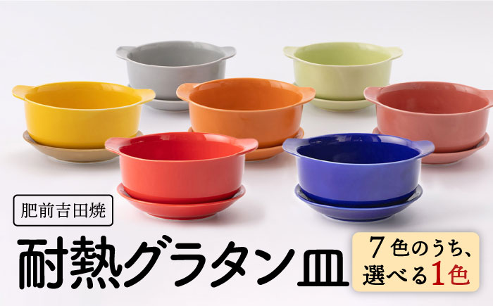 [肥前吉田焼]カラフル グラタン皿 耐熱 丸型 1点【新日本製陶】 [NAZ403]