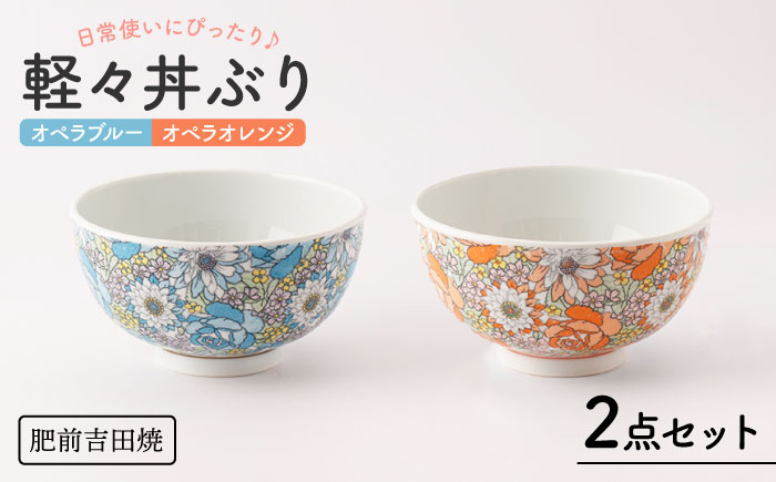 [肥前吉田焼]軽々丼ぶり 2点セット(オペラブルー・オペラオレンジ)【新日本製陶】[NAZ407]
