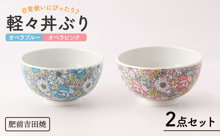 [肥前吉田焼]軽々丼ぶり セット(オペラブルー・オペラピンク)【新日本製陶】[NAZ408]