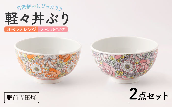 [肥前吉田焼]軽々丼ぶり セット(オペラオレンジ・オペラピンク)【新日本製陶】[NAZ409]