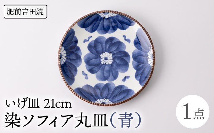 いげ皿 染ソフィア (青) 21cm 1点 【辻与製陶所】 NAZ502