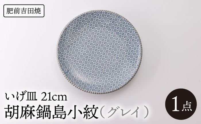 いげ皿 胡麻鍋島小紋 (グレイ) 21cm 1点 【辻与製陶所】 NAZ503