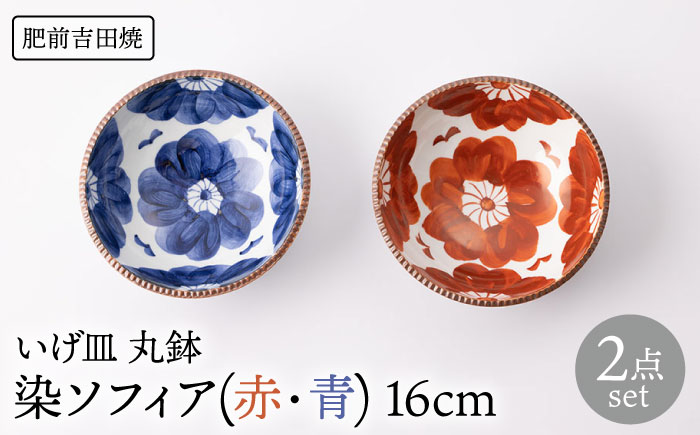 いげ皿 丸鉢 染ソフィア (赤 青) 16cm 2点 【辻与製陶所】 NAZ508