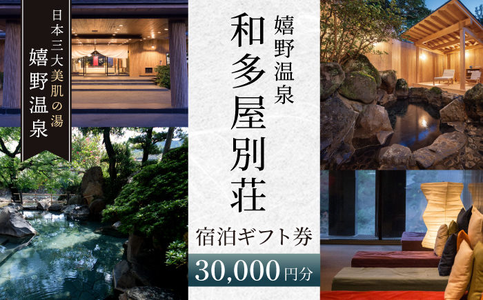 嬉野温泉 宿泊ギフト券 (30,000円分)【和多屋別荘】 [NBA101]