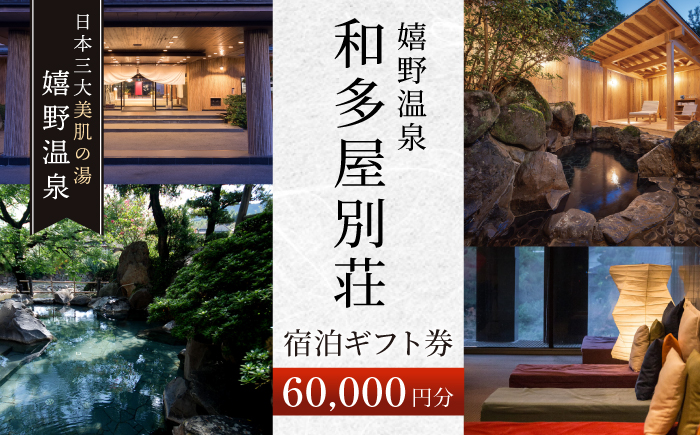 嬉野温泉 宿泊ギフト券 (60,000円分)【和多屋別荘】 [NBA102]