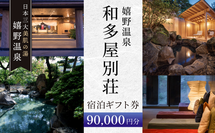 嬉野温泉 宿泊ギフト券 (90,000円分)【和多屋別荘】 [NBA103]