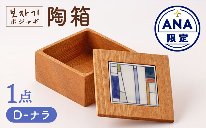 【ANA限定】ポジャギ陶箱 D（ナラ） 1点【眞珠陶磁器工房】[NBB027]