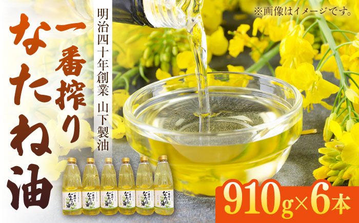 一番搾りなたね油 910g×6本セット【山下製油】 [NBE005] なたね油 菜種油 油  なたね油 菜種油 油
