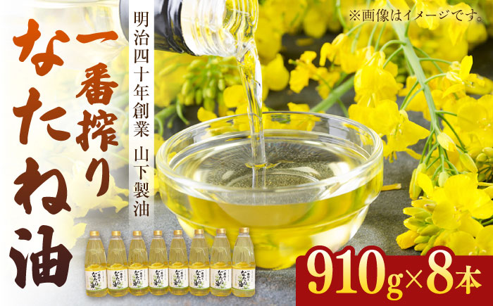 一番搾りなたね油 910g×8本セット【山下製油】 [NBE007] なたね油 菜種油 油  なたね油 菜種油 油