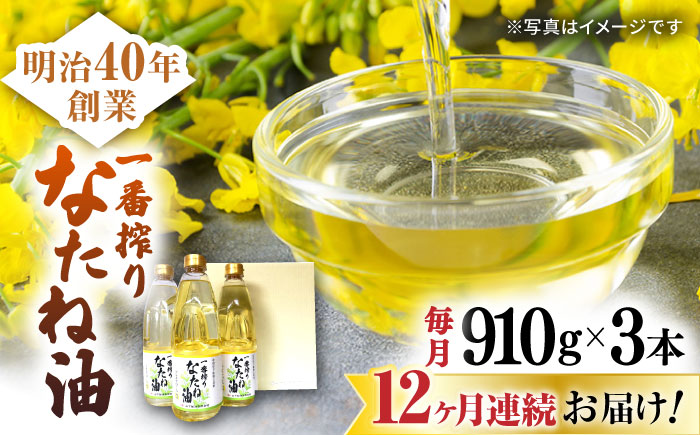 【12回定期便】一番搾りなたね油 ギフトセット 910ｇ×3本入り 【山下製油】 [NBE103] なたね油 菜種油 油  なたね油 菜種油 油