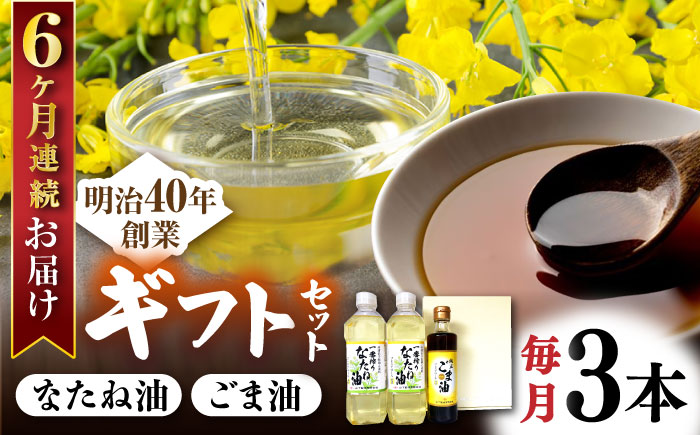 【6回定期便】一番搾りなたね油600ｇ×2 ＆ごま油250ｇ×1 ギフトセット【山下製油】 [NBE108] なたね油 菜種油 油  なたね油 菜種油 油  ごま油 胡麻油 ゴマ油 油 ごま油 胡麻油 ゴマ油 油