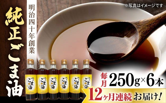 【12回定期便】純正ごま油 250g×6本セット【山下製油】 [NBE112] ごま油 胡麻油 ゴマ油 油 ごま油 胡麻油 ゴマ油 油