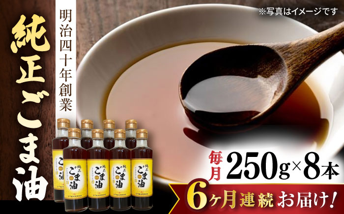【6回定期便】純正ごま油 250g×8本セット【山下製油】 [NBE117] ごま油 胡麻油 ゴマ油 油 ごま油 胡麻油 ゴマ油 油