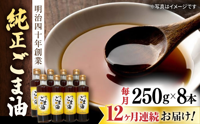 【12回定期便】純正ごま油 250g×8本セット【山下製油】 [NBE118] ごま油 胡麻油 ゴマ油 油 ごま油 胡麻油 ゴマ油 油