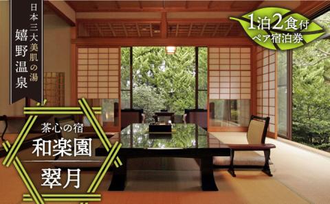 離れ翠月 ペア 宿泊券【和楽園】 [NBF001] 佐賀県 嬉野市 嬉野温泉 宿泊券 宿泊 旅行 宿泊券 宿泊券