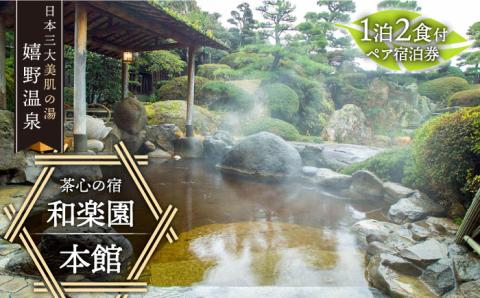 ペア宿泊券 【和楽園】 [NBF003] 佐賀県 嬉野市 嬉野温泉 宿泊券 宿泊 旅行 宿泊券 宿泊券
