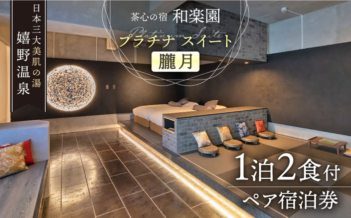 1泊2食付き ペア宿泊券 【和楽園 プラチナ・スイート 朧月】 [NBF004] 佐賀県 嬉野市 嬉野温泉 宿泊券 宿泊 旅行 宿泊券 宿泊券
