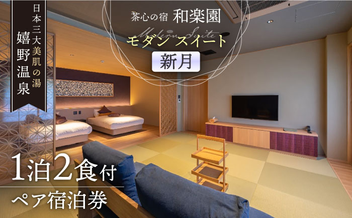 1泊2食付き ペア宿泊券 【和楽園 モダン・スイート 新月】 [NBF005] 佐賀県 嬉野市 嬉野温泉 宿泊券 宿泊 旅行 宿泊券 宿泊券
