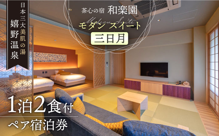 1泊2食付き ペア宿泊券 【和楽園 モダン・スイート 三日月】 [NBF006] 佐賀県 嬉野市 嬉野温泉 宿泊券 宿泊 旅行 宿泊券 宿泊券