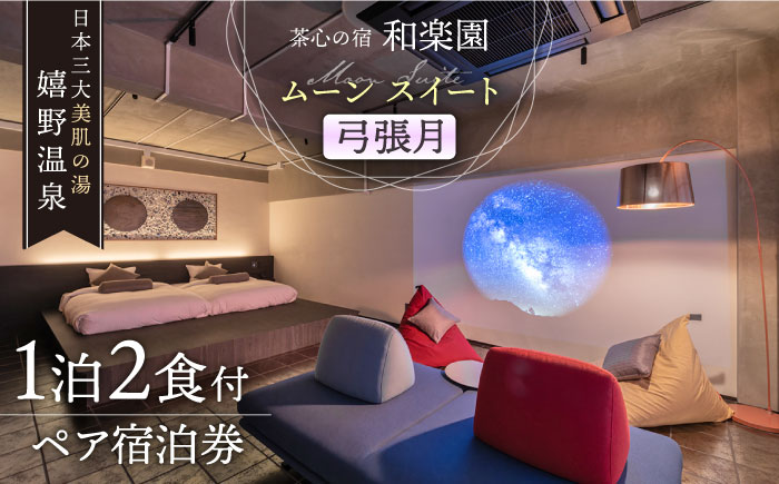 1泊2食付き ペア宿泊券 【和楽園 ムーン・スイート 弓張月】 [NBF007] 佐賀県 嬉野市 嬉野温泉 宿泊券 宿泊 旅行 宿泊券 宿泊券