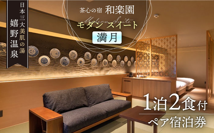 1泊2食付き ペア宿泊券 【和楽園 モダン・スイート 満月】 [NBF008] 佐賀県 嬉野市 嬉野温泉 宿泊券 宿泊 旅行 宿泊券 宿泊券