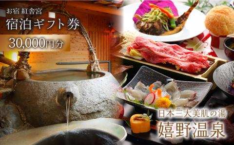嬉野温泉 宿泊 ギフト券 (30,000円分) 【くじゃく】 [NBH001] 佐賀県 嬉野市 嬉野温泉 宿泊券 宿泊 旅行 宿泊券