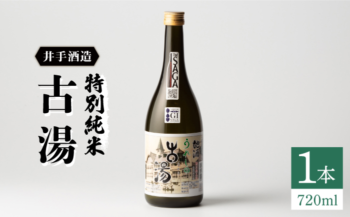 虎之児 特別純米古湯 (ことう) 720ml1本 【井手酒造】 NBJ002