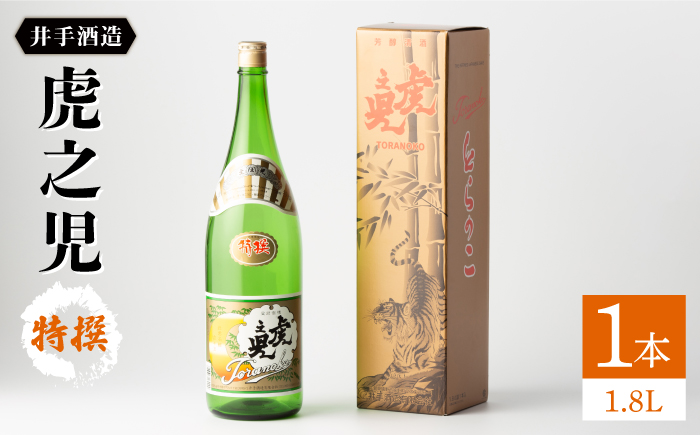 虎之児 特撰1.8L1本 【井手酒造】 NBJ003