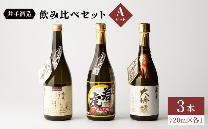 虎之児 飲み比べセットA (純米大吟醸ほろほろに・純米酒若虎・大吟醸) 720ml3本 【井手酒造】 NBJ004