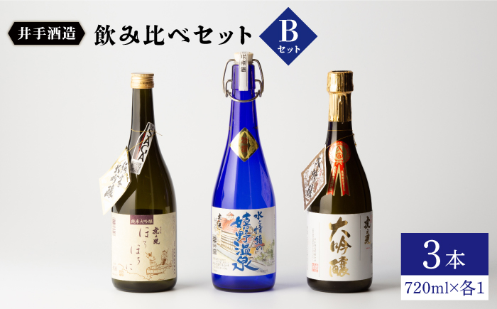 虎之児 飲み比べセットB (純米大吟醸ほろほろに・特撰嬉野温泉・大吟醸) 720ml3本 【井手酒造】 NBJ005