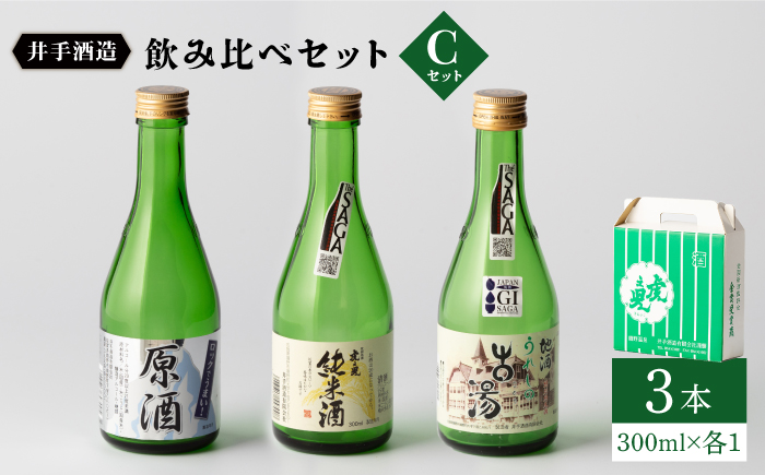 虎之児 飲み比べセットC (原酒・純米酒・特別純米古湯) 300ml3本 【井手酒造】 NBJ006