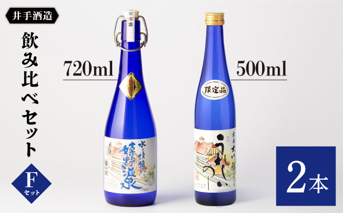 虎之児 飲み比べセットF (特選嬉野温泉・うれしいの～) 720ml 500ml 2本 【井手酒造】 NBJ009
