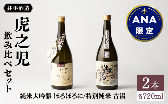 【ANA限定】虎之児 飲み比べセット（純米大吟醸ほろほろに 720ml・特別純米 古湯 720ml）【井手酒造】 [NBJ053]