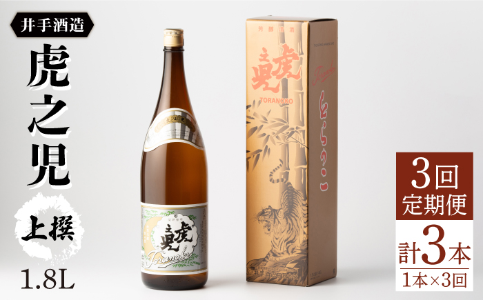 【全3回定期便】虎之児 上撰 (1.8L×1本) 【井手酒造】 NBJ101