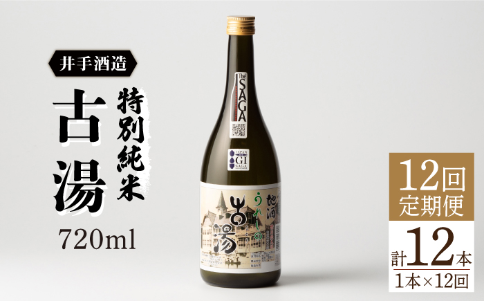 【全12回定期便】特別純米 古湯 (720ml×1本) 【井手酒造】 NBJ106