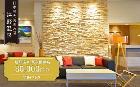 嬉野温泉 宿泊 ギフト券 (30,000円分) 【萬象閣敷島】 [NBK001] 佐賀県 嬉野市 嬉野温泉 宿泊券 宿泊 旅行