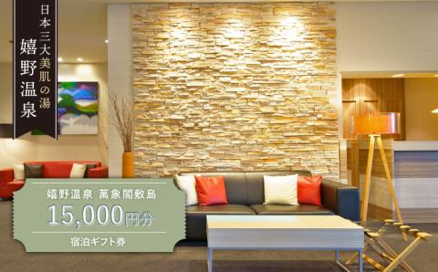 嬉野温泉 宿泊 ギフト券 (15,000円分) 【萬象閣敷島】 [NBK002] 佐賀県 嬉野市 嬉野温泉 宿泊券 宿泊 旅行