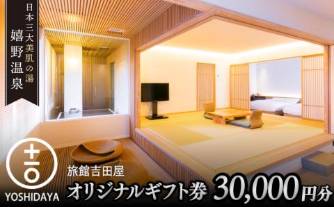 嬉野温泉 宿泊ギフト券 (30,000円分) 【吉田屋】 [NBN001] 佐賀県 嬉野市 嬉野温泉 宿泊券 宿泊 旅行 宿泊券