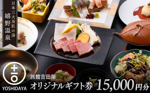 嬉野温泉 旅館吉田屋 オリジナル ギフト券 （15,000円分） 【吉田屋】 [NBN002] 佐賀県 嬉野市 嬉野温泉 宿泊券 宿泊 旅行 宿泊券