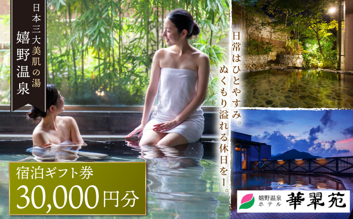 嬉野温泉 宿泊ギフト券 (30,000円分) 【ホテル華翠苑】 [NBP001] 佐賀県 嬉野市 嬉野温泉 宿泊券 宿泊 旅行