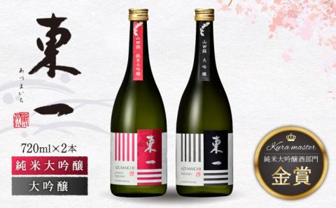 東一大吟醸・純米大吟醸720ml2本 【嬉野酒店】 [NBQ001] 五町田酒造 日本酒 酒 日本酒飲みくらべ