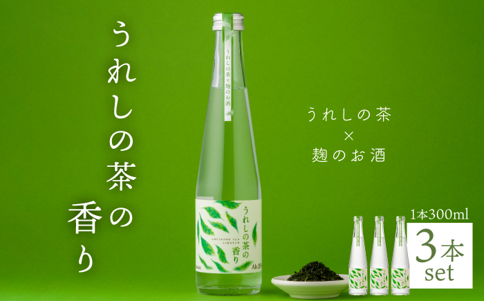 うれしの茶の香り (うれしの茶×麹のお酒) 300ml3本セット 【嬉野酒店】 [NBQ003] 酒 焼酎
