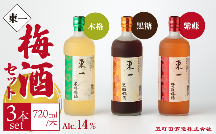 東一 (本格梅酒・黒糖梅酒・紫蘇梅酒) 720ml 3本 【嬉野酒店】 [NBQ007] 酒 梅酒 飲みくらべ