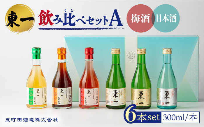 東一 飲み比べセットA (梅酒・日本酒) 300ml6本 【嬉野酒店】 [NBQ009］酒 梅酒 日本酒 飲みくらべ
