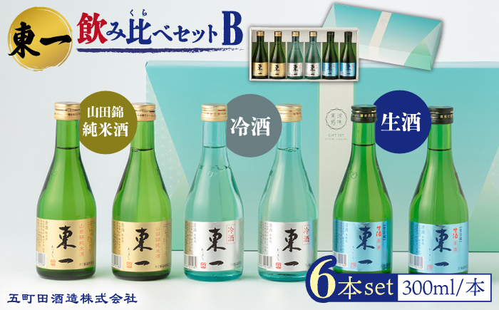 東一 飲み比べセットB (山田錦純米酒 冷酒 生酒) 300ml 6本 【嬉野酒店】 [NBQ010] 五町田酒造 日本酒 酒 日本酒飲みくらべ