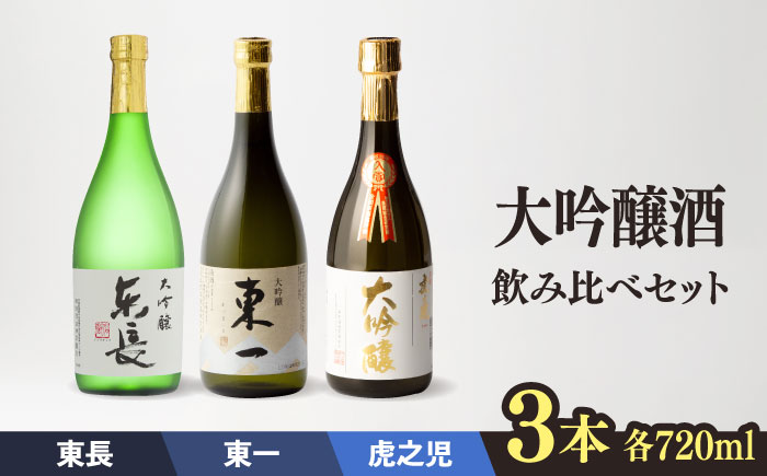 嬉野市3蔵 大吟醸酒 飲み比べセット （東長・東一・虎之児） 720ml 3本 【嬉野酒店】 [NBQ014] 五町田酒造 日本酒 酒 日本酒飲みくらべ