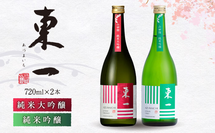 東一 純米大吟醸・純米吟醸 720ml 2本 【嬉野酒店】 [NBQ020] 五町田酒造 日本酒 酒 日本酒飲みくらべ
